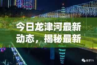 今日龙津河最新动态，揭秘最新消息！